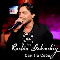 Ruslan Bakinskiy — Сам По Себе — обложка