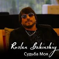 Ruslan Bakinskiy — Судьба Моя — обложка