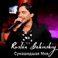 Ruslan Bakinskiy — Сумашедшая Моя — обложка